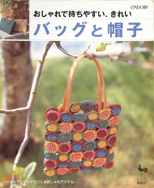 Stylish, Beautiful Bag & Hat/Japanese Crochet Knitting Pattern Book 