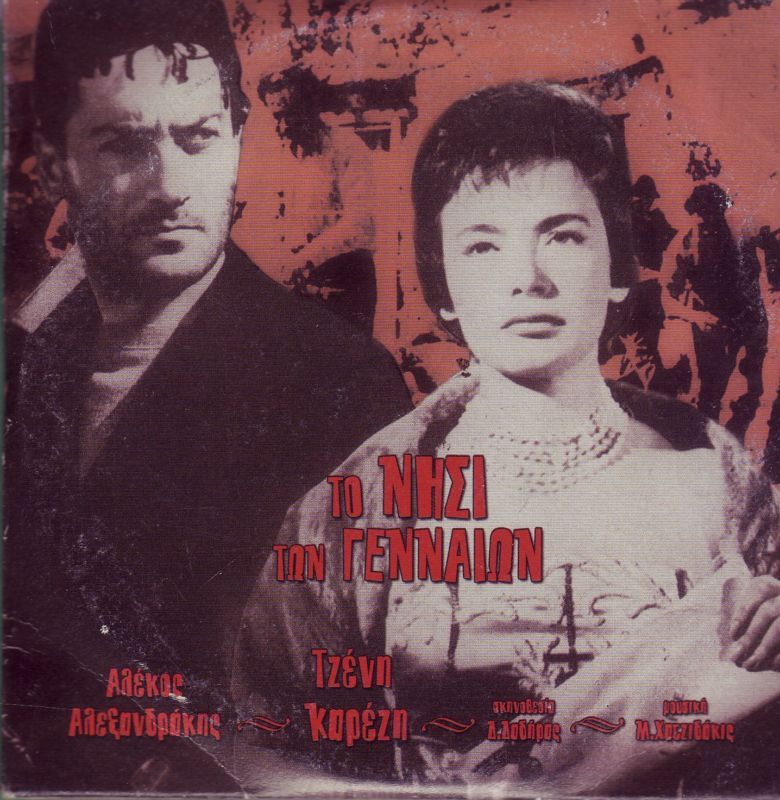 GREEK MOVIES  TO NISI TON GENEON  TZENI KAREZI RARE DVD  